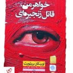 خرید کتاب خواهرمن ، قاتل زنجیره ای نوشته اوینکان بریثویت نشر نون