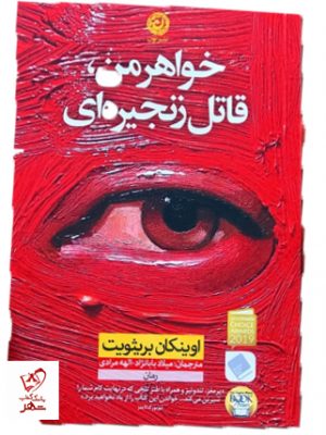 خرید کتاب خواهرمن ، قاتل زنجیره ای نوشته اوینکان بریثویت نشر نون