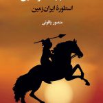 خرید کتاب حماسه بابک خرمدین اسطوره ایران زمین از نشر نگاه
