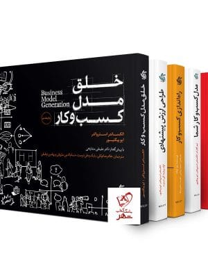 خرید پک کتاب ‌های خلق و راه‌اندازی کسب‌ و کار های نوپا