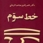 خرید کتاب خط سوم نوشته ناصر الدین صاحب الزمانی نشر عطایی