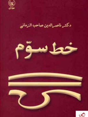 خرید کتاب خط سوم نوشته ناصر الدین صاحب الزمانی نشر عطایی