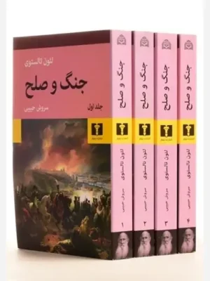 خرید کتاب جنگ و صلح چهار جلدی از لئون تالستوری نشر نیلوفر