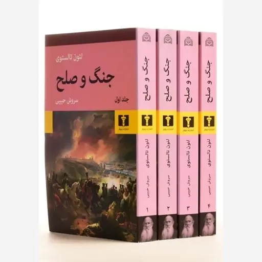lsftAQmpdBxc8sHaz0l2lG2me5ZnhNTXI2kCnuXwRJSrROaUfL.jpg_512X512X70 خرید کتاب جنگ و صلح چهار جلدی از لئون تالستوری نشر نیلوفر