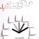 خرید کتاب سه دقیقه در قیامت تجربه ای نزدیک به مرگ