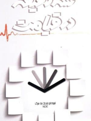 خرید کتاب سه دقیقه در قیامت تجربه ای نزدیک به مرگ