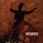 خرید کتاب رومی (جلال‌الدین محمد) نوشته بهمن شکوهی از نشر نگاه