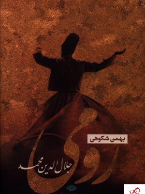 خرید کتاب رومی (جلال‌الدین محمد) نوشته بهمن شکوهی از نشر نگاه