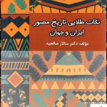 خرید کتاب نکات طلایی تاریخ مصور ایران و جهان نشر راه اندیشه
