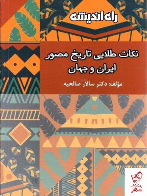 خرید کتاب نکات طلایی تاریخ مصور ایران و جهان نشر راه اندیشه