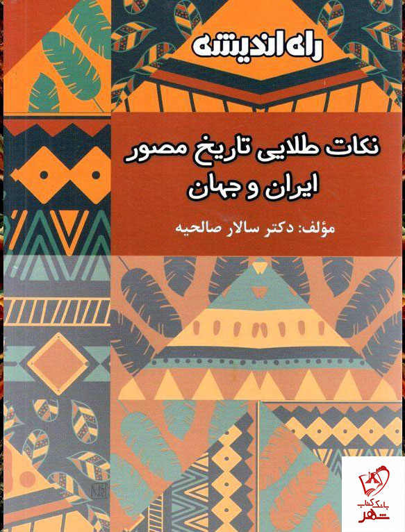 خرید کتاب نکات طلایی تاریخ مصور ایران و جهان نشر راه اندیشه