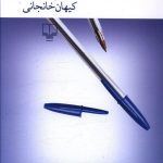 خرید کتاب عشق نامه ی ایرانی نوشته کیهان خانجانی از نشر چشمه