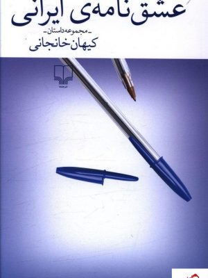 خرید کتاب عشق نامه ی ایرانی نوشته کیهان خانجانی از نشر چشمه