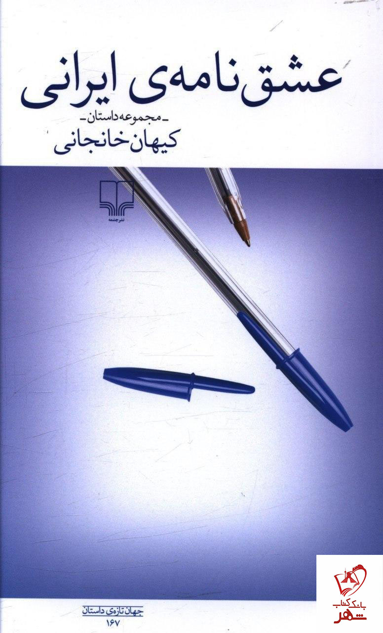 خرید کتاب عشق نامه ی ایرانی نوشته کیهان خانجانی از نشر چشمه