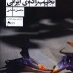 خرید کتاب افسانه یک نجیب زاده ی ایرانی از نشر چشمه