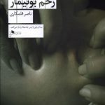 خرید کتاب زخم بوتیمار نوشته ناصر قلمکاری از نشر چشمه
