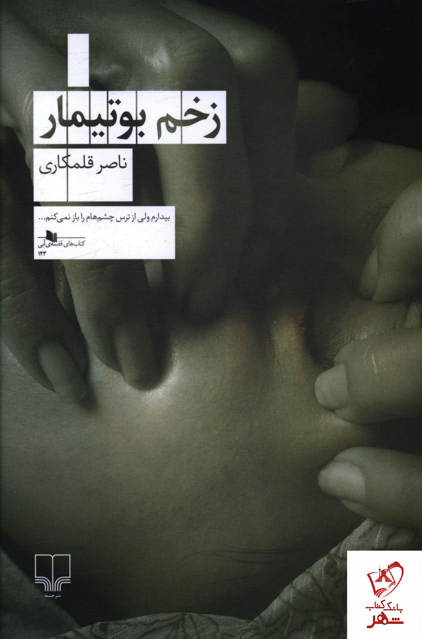 خرید کتاب زخم بوتیمار نوشته ناصر قلمکاری از نشر چشمه