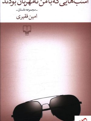 خرید کتاب اسب هایی که با من نامهربون بودند از نشر چشمه