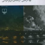 خرید کتاب یادداشت های بغداد از انتشارات چشمه