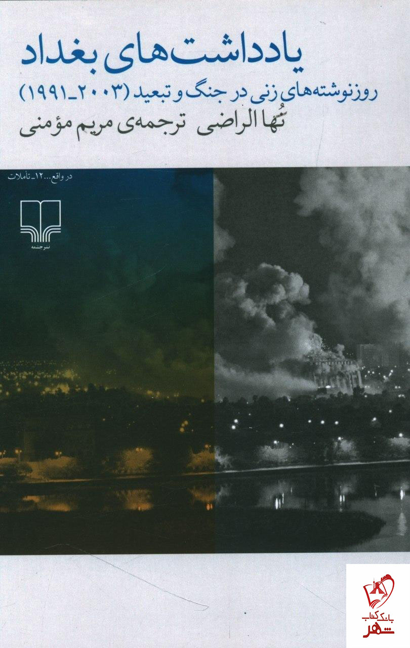 خرید کتاب یادداشت های بغداد از انتشارات چشمه