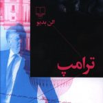 خرید کتاب ترامپ نوشته آلن بدیو از نشر چشمه