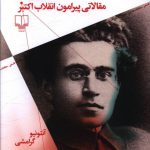 خرید کتاب گرامشی و انقلاب نوشته آنتونیو گرامشی از نشر چشمه