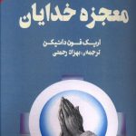 خرید کتاب معجزه خدایان نوشته اریک فون دانیکن از نشر چلچله
