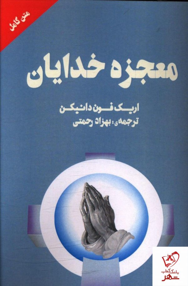 خرید کتاب معجزه خدایان نوشته اریک فون دانیکن از نشر چلچله