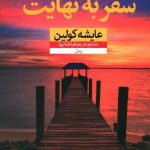 خرید کتاب سفر به نهایت نوشته عایشه کولین از نشر نون