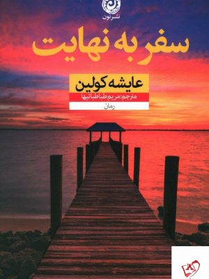 خرید کتاب سفر به نهایت نوشته عایشه کولین از نشر نون