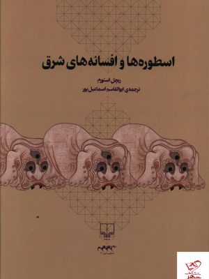 خرید کتاب اسطوره ها و افسانه هاي شرق انتشارات چشمه