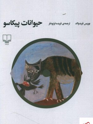 خرید کتاب حیوانات پیکاسو نوشته بوریس فریدوالد نشر چشمه