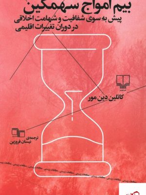 خرید کتاب بيم امواج سهمگين انتشارات چشمه