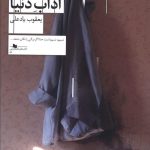 خرید کتاب آداب دنیا نوشته یعقوب یادعلی از نشر چشمه