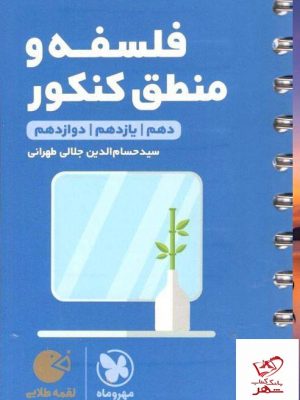خرید کتاب لقمه فلسفه و منطق کنکور مهروماه