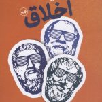 خرید کتاب درآمدی تصویری بر اخلاق از انتشارات ثالث