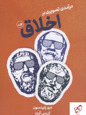 خرید کتاب درآمدی تصویری بر اخلاق از انتشارات ثالث