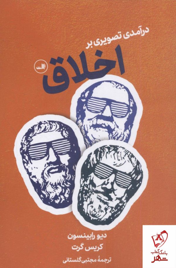 خرید کتاب درآمدی تصویری بر اخلاق از انتشارات ثالث