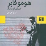 خرید کتاب هوموفابر (انسان ابزار ساز) نوشته ماکس فریش از نشر نیلوفر