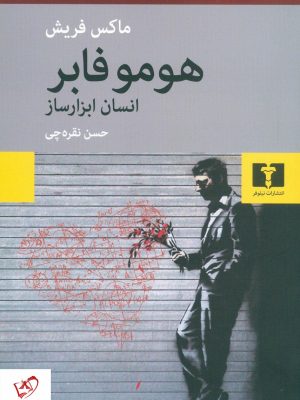 خرید کتاب هوموفابر (انسان ابزار ساز) نوشته ماکس فریش از نشر نیلوفر