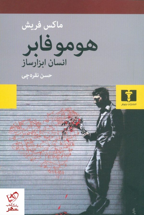 خرید کتاب هوموفابر (انسان ابزار ساز) نوشته ماکس فریش از نشر نیلوفر