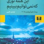 خرید کتاب این همه نوری که نمی‌توانیم ببینیم از نشر نیلوفر