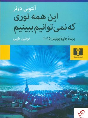 خرید کتاب این همه نوری که نمی‌توانیم ببینیم از نشر نیلوفر
