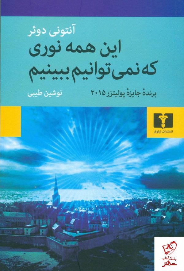 خرید کتاب این همه نوری که نمی‌توانیم ببینیم از نشر نیلوفر