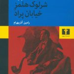 خرید کتاب شرلوک هولمز خیابان پراد نوشته اگوست درلث نشر نیلوفر
