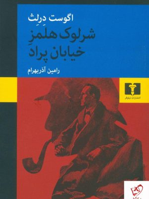 خرید کتاب شرلوک هولمز خیابان پراد نوشته اگوست درلث نشر نیلوفر