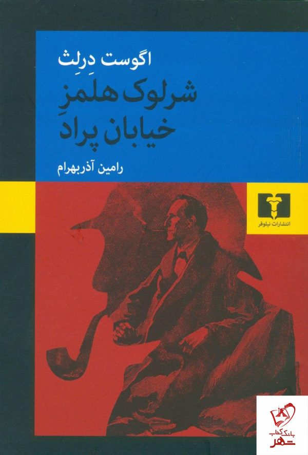 خرید کتاب شرلوک هولمز خیابان پراد نوشته اگوست درلث نشر نیلوفر