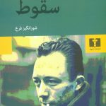 خرید کتاب سقوط نوشته آلبرکامو از انتشارات نیلوفر