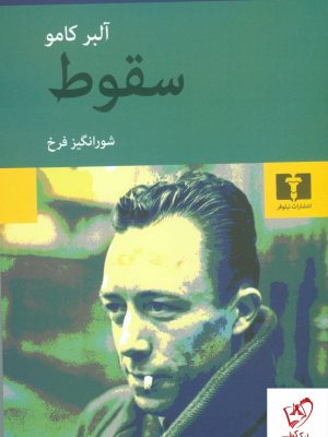 خرید کتاب سقوط نوشته آلبرکامو از انتشارات نیلوفر