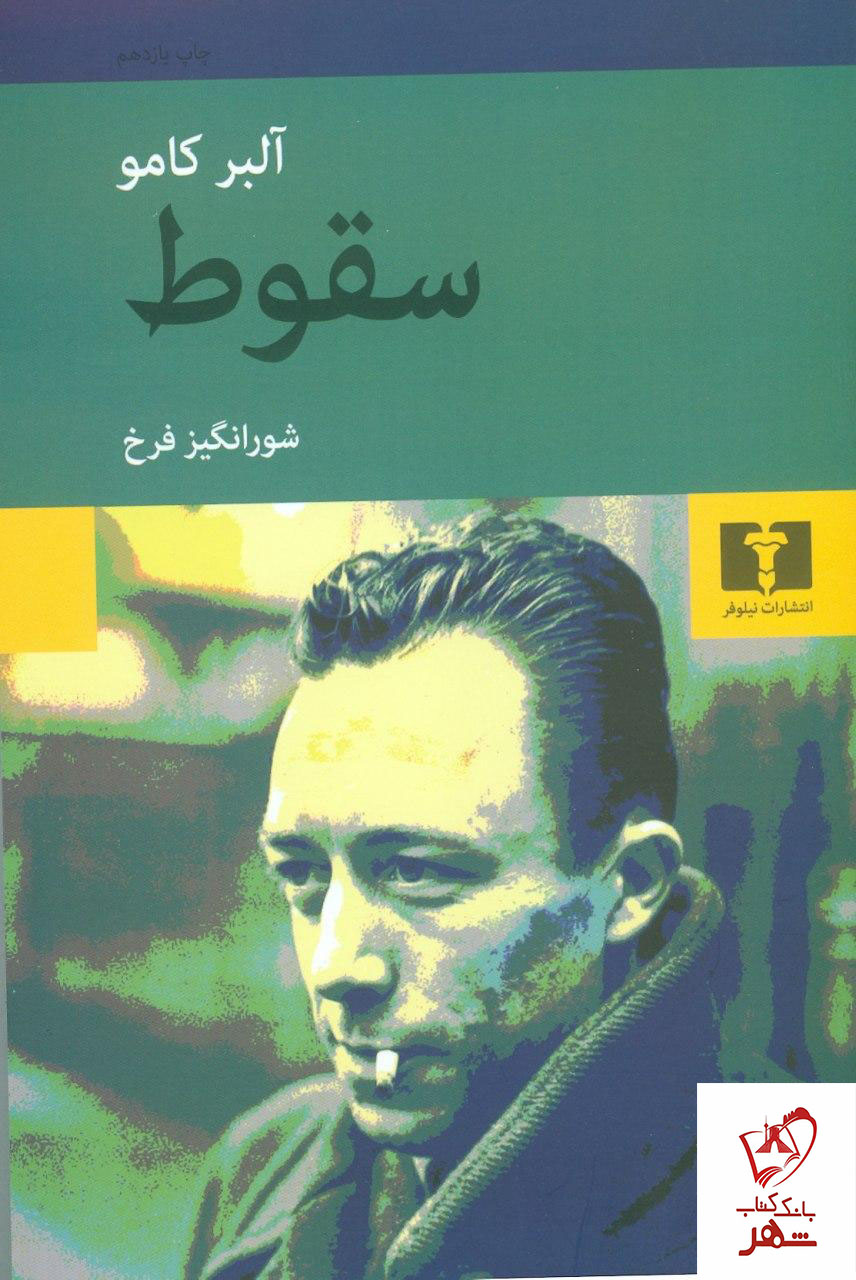 خرید کتاب سقوط نوشته آلبرکامو از انتشارات نیلوفر
